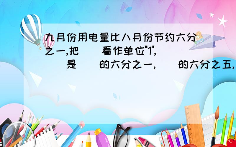 九月份用电量比八月份节约六分之一,把（）看作单位