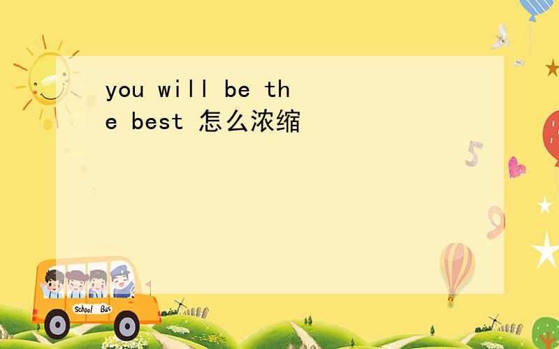 you will be the best 怎么浓缩