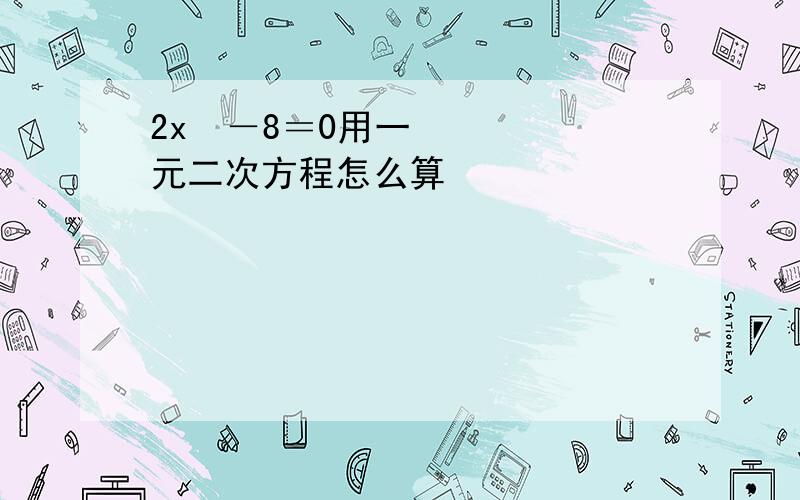 2x²－8＝0用一元二次方程怎么算