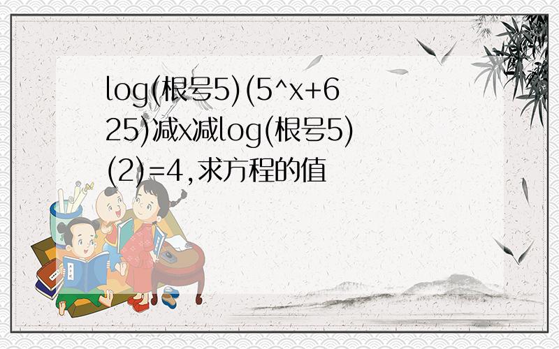 log(根号5)(5^x+625)减x减log(根号5)(2)=4,求方程的值