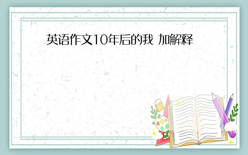 英语作文10年后的我 加解释