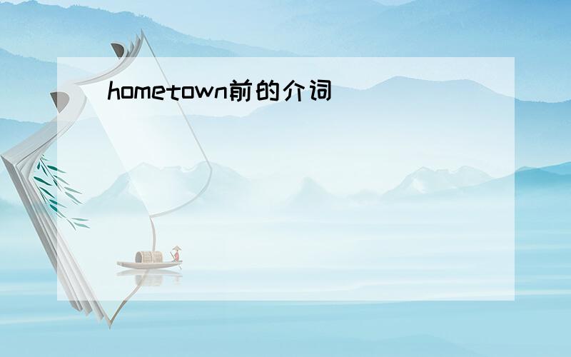 hometown前的介词