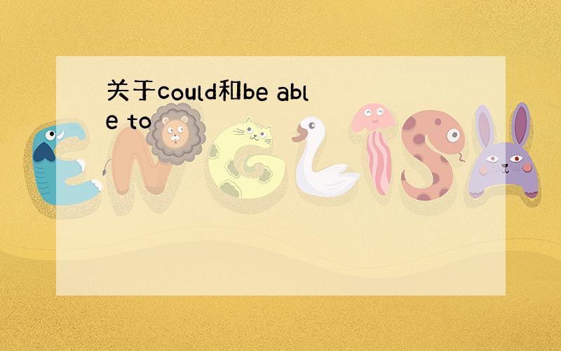 关于could和be able to