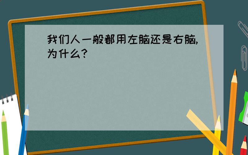 我们人一般都用左脑还是右脑,为什么?