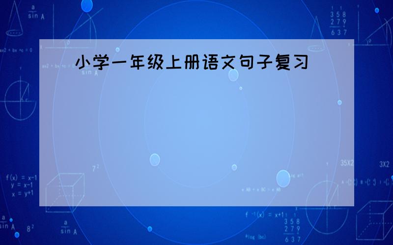 小学一年级上册语文句子复习