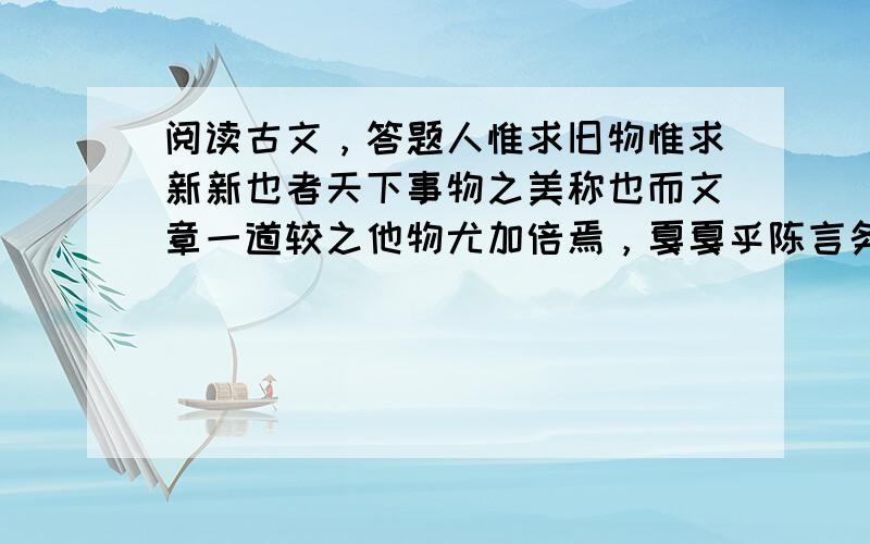 阅读古文，答题人惟求旧物惟求新新也者天下事物之美称也而文章一道较之他物尤加倍焉，戛戛乎陈言务去，求新之谓也。至于填词一道