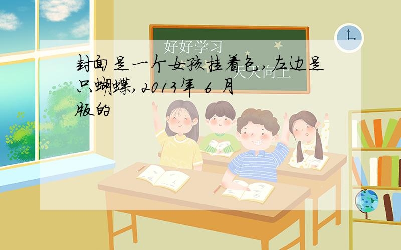 封面是一个女孩挂着包,左边是只蝴蝶,2013年 6 月 版的