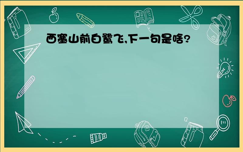 西塞山前白鹭飞,下一句是啥?