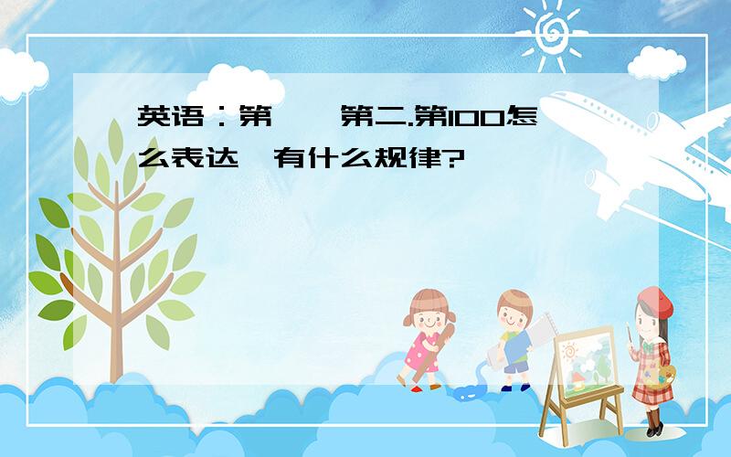 英语：第一,第二.第100怎么表达,有什么规律?