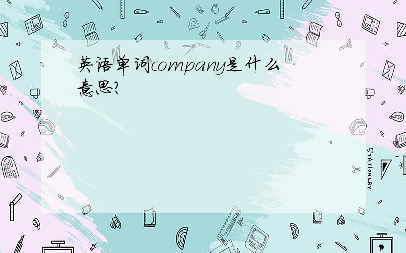 英语单词company是什么意思?