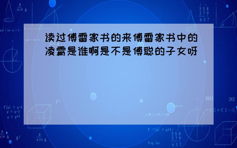 读过傅雷家书的来傅雷家书中的凌霄是谁啊是不是傅聪的子女呀