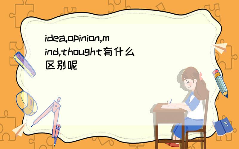 idea,opinion,mind,thought有什么区别呢