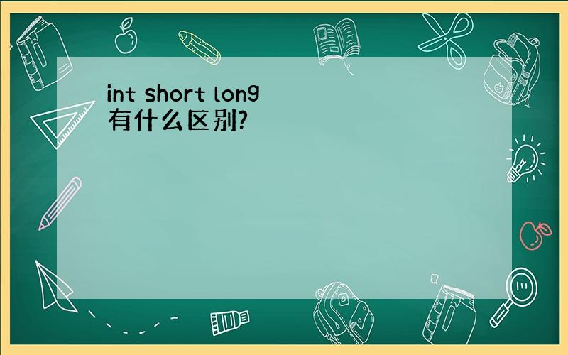 int short long有什么区别?