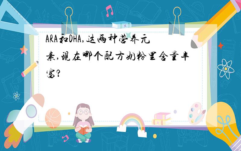 ARA和DHA,这两种营养元素,现在哪个配方奶粉里含量丰富?