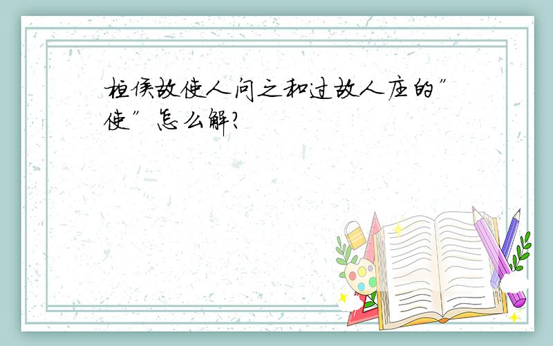 桓侯故使人问之和过故人庄的”使”怎么解?