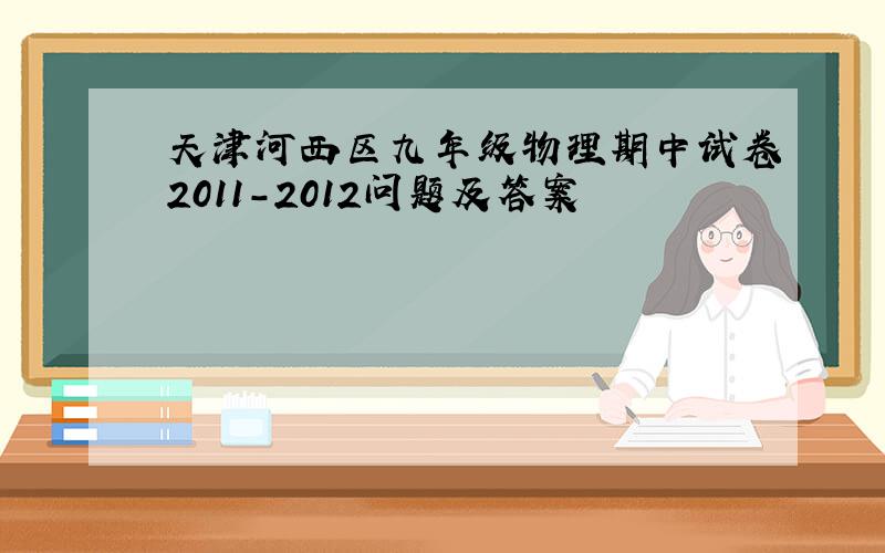 天津河西区九年级物理期中试卷2011-2012问题及答案