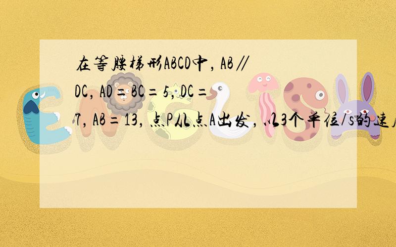 在等腰梯形ABCD中，AB∥DC，AD=BC=5，DC=7，AB=13，点P从点A出发，以3个单位/s的速度沿AD⇒DC