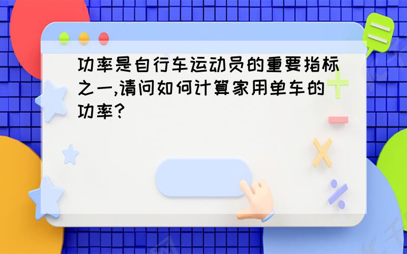 功率是自行车运动员的重要指标之一,请问如何计算家用单车的功率?