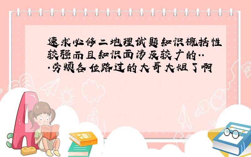 速求必修二地理试题知识概括性较强而且知识面涉及较广的...劳烦各位路过的大哥大姐了啊