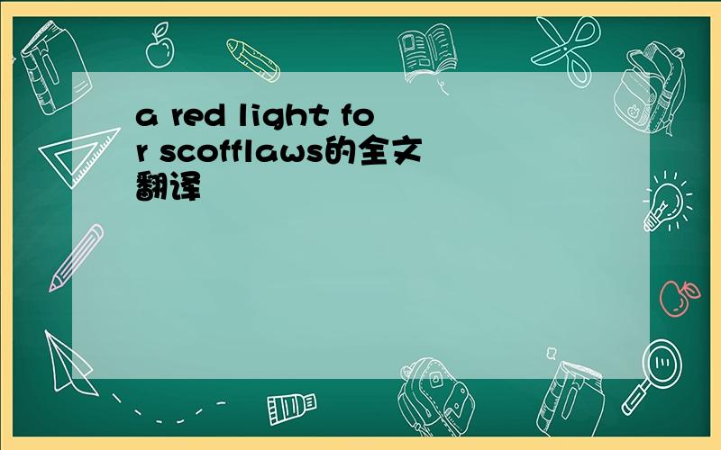 a red light for scofflaws的全文翻译