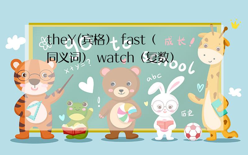 theY(宾格） fast（同义词） watch（复数）