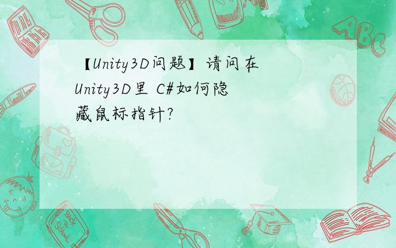 【Unity3D问题】请问在Unity3D里 C#如何隐藏鼠标指针?