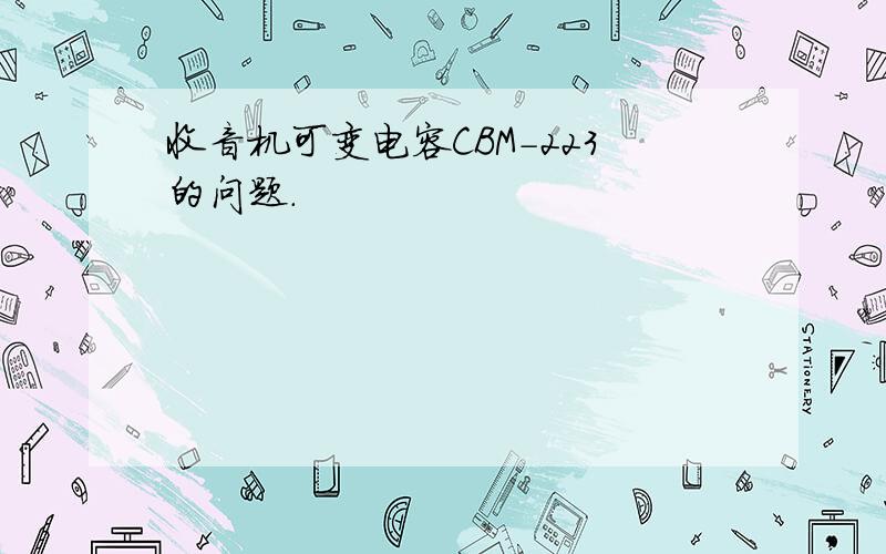 收音机可变电容CBM-223的问题.