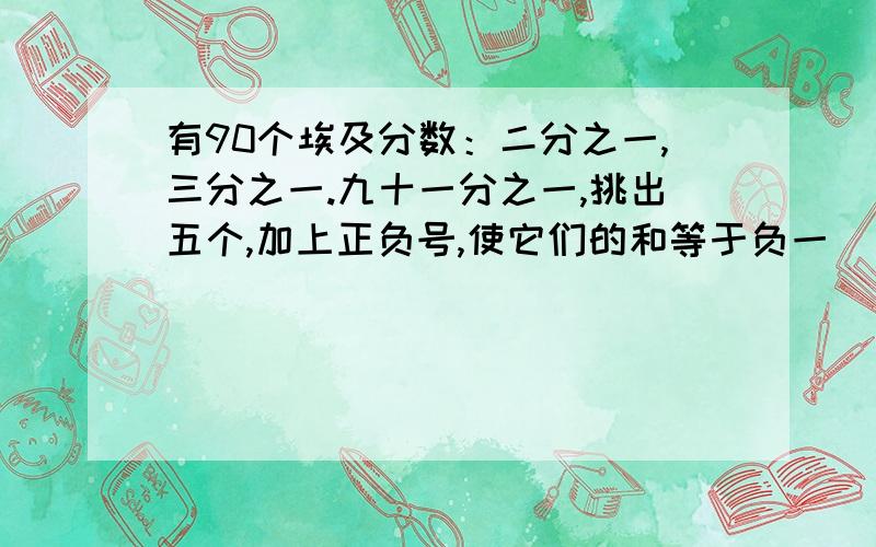 有90个埃及分数：二分之一,三分之一.九十一分之一,挑出五个,加上正负号,使它们的和等于负一