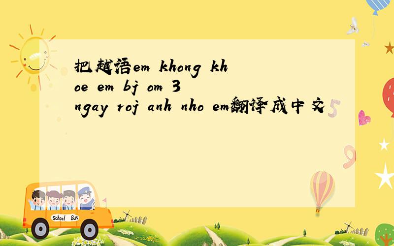 把越语em khong khoe em bj om 3 ngay roj anh nho em翻译成中文