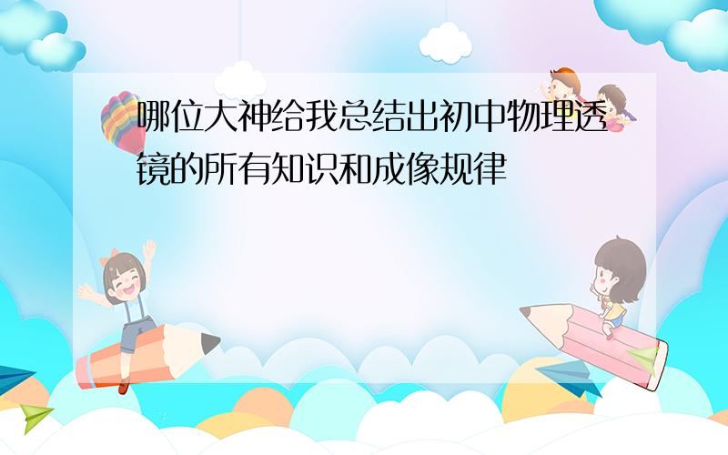 哪位大神给我总结出初中物理透镜的所有知识和成像规律