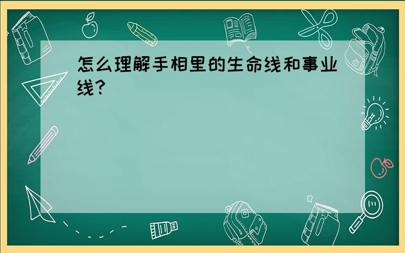 怎么理解手相里的生命线和事业线?