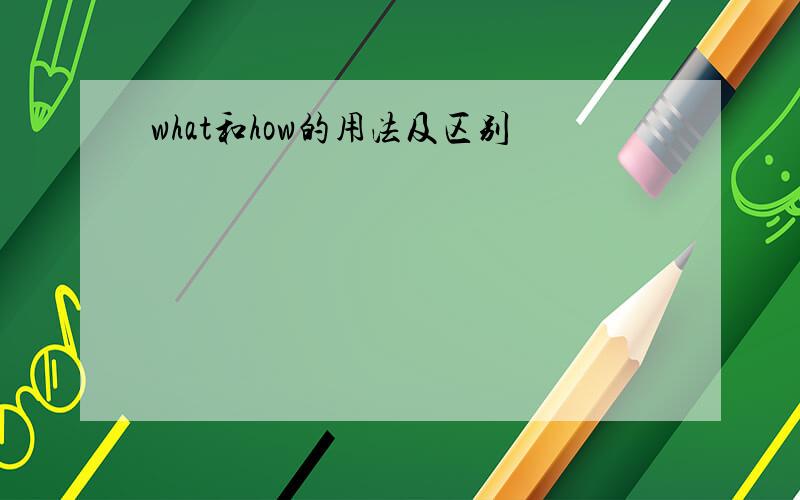 what和how的用法及区别