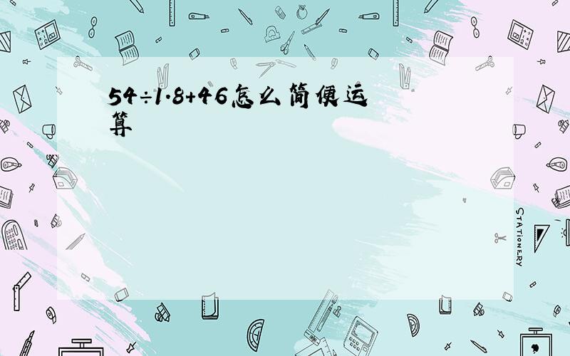 54÷1.8+46怎么简便运算