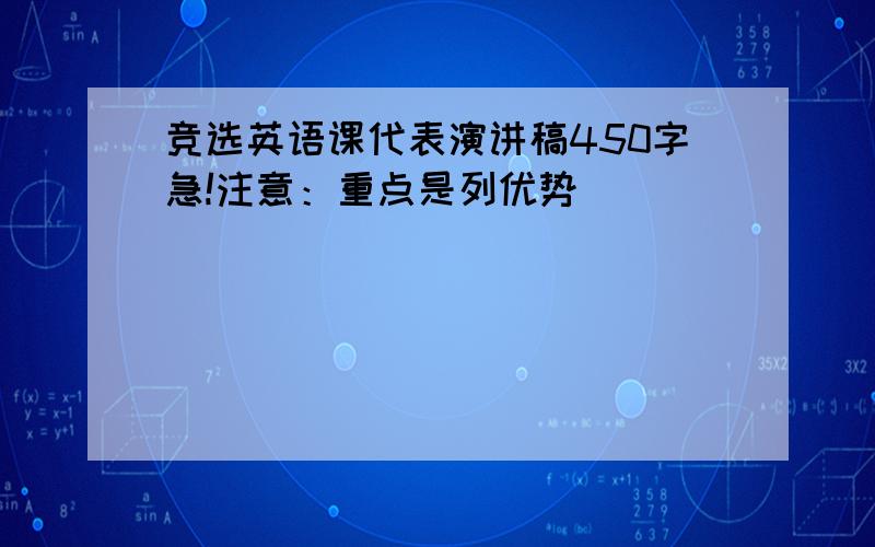 竞选英语课代表演讲稿450字急!注意：重点是列优势