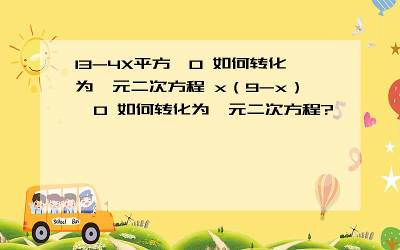 13-4X平方>0 如何转化为一元二次方程 x（9-x）＞0 如何转化为一元二次方程?