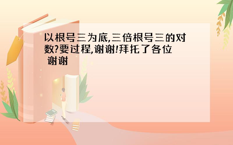 以根号三为底,三倍根号三的对数?要过程,谢谢!拜托了各位 谢谢