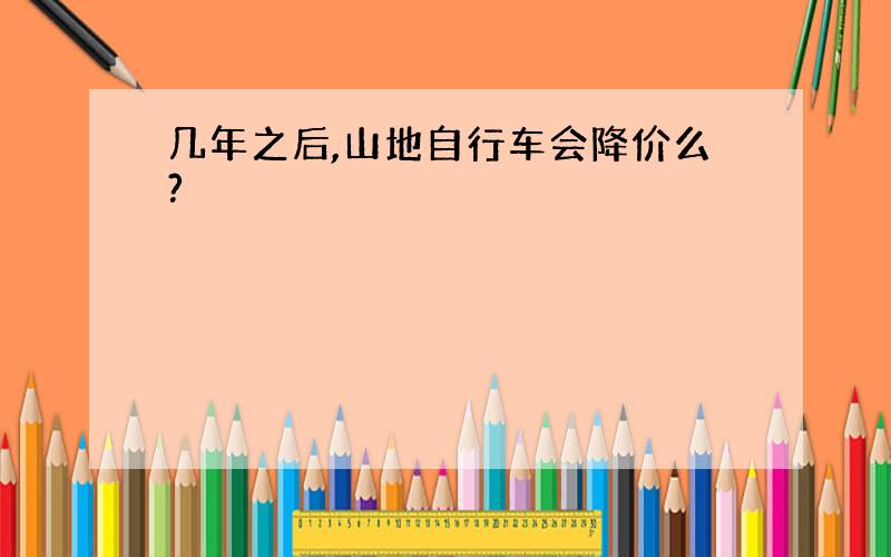 几年之后,山地自行车会降价么?