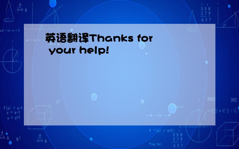 英语翻译Thanks for your help!