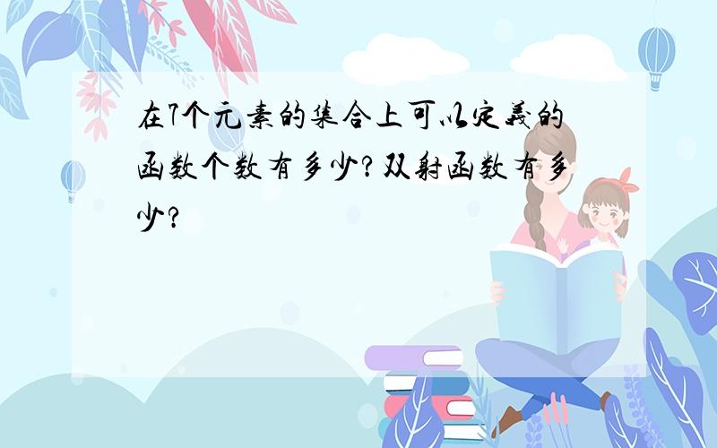 在7个元素的集合上可以定义的函数个数有多少?双射函数有多少?