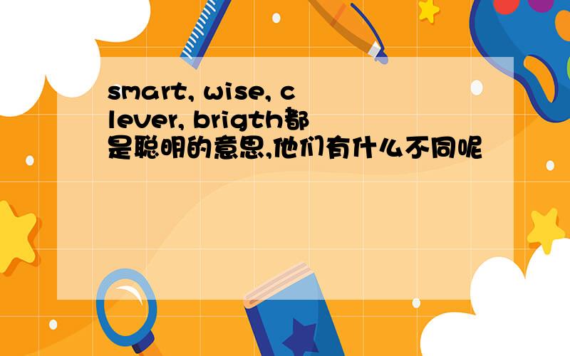 smart, wise, clever, brigth都是聪明的意思,他们有什么不同呢