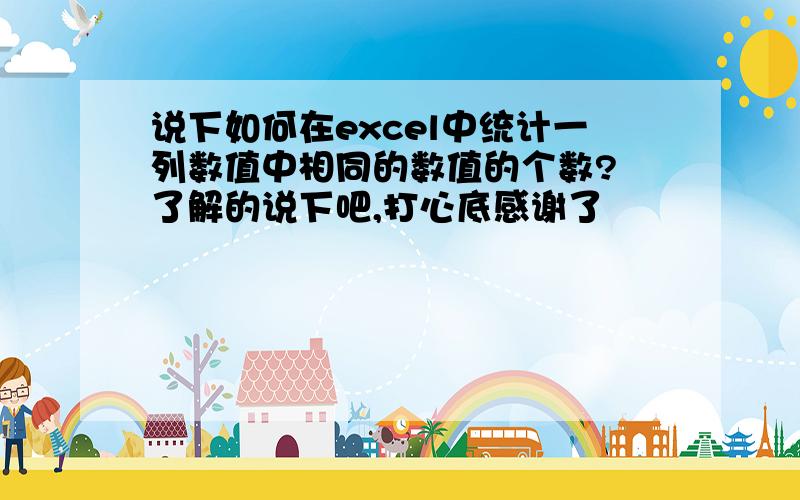 说下如何在excel中统计一列数值中相同的数值的个数?　了解的说下吧,打心底感谢了