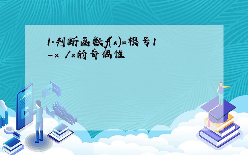 1.判断函数f(x)=根号1-x²/x的奇偶性