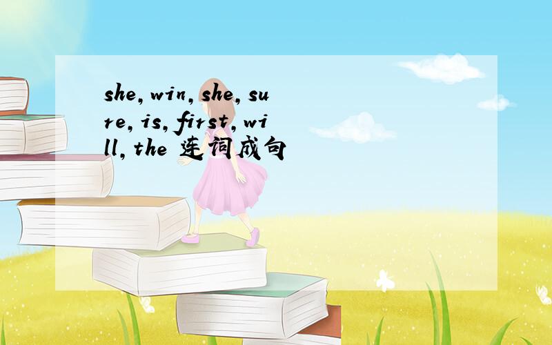 she,win,she,sure,is,first,will,the 连词成句