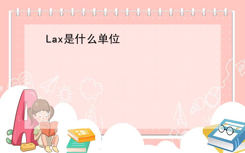 Lax是什么单位