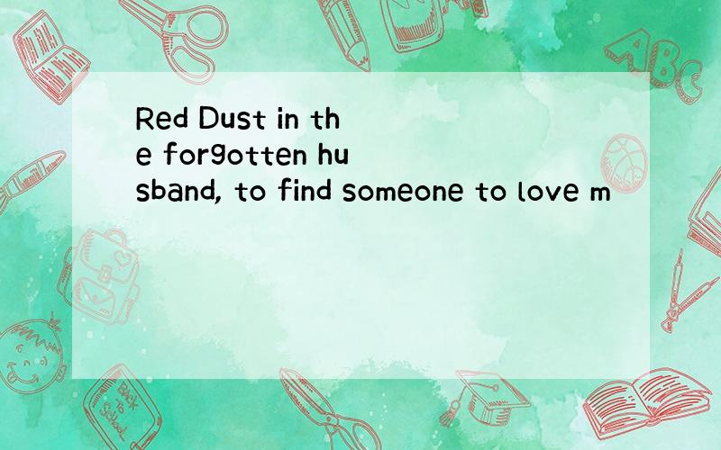 Red Dust in the forgotten husband, to find someone to love m