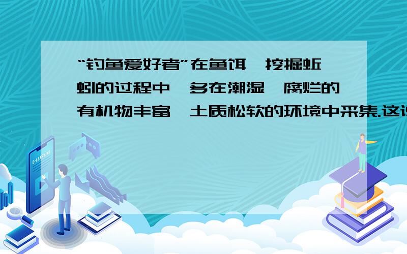 “钓鱼爱好者”在鱼饵—挖掘蚯蚓的过程中,多在潮湿、腐烂的有机物丰富,土质松软的环境中采集.这说明影响蚯蚓生态因素有哪些方