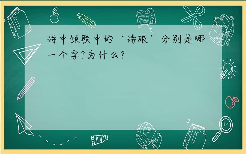 诗中颔联中的‘诗眼’分别是哪一个字?为什么?