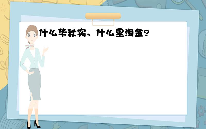 什么华秋实、什么里淘金?