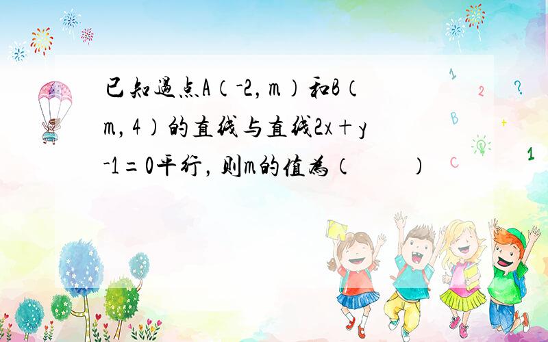 已知过点A（-2，m）和B（m，4）的直线与直线2x+y-1=0平行，则m的值为（　　）