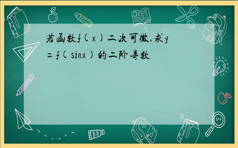 若函数f(x)二次可微,求y=f(sinx)的二阶导数